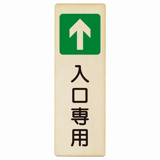 入口専用 木製プレート 長方形 縦タイプ 看板 サインプレート 案内表示 施設用 ピクトサイン ピクトグラム 選べるサイズ