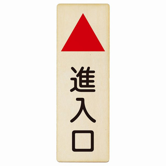進入口 上矢印 木製プレート 長方形 縦タイプ 看板 サインプレート 誘導表示 ピクトサイン ピクトグラム 選べるサイズ