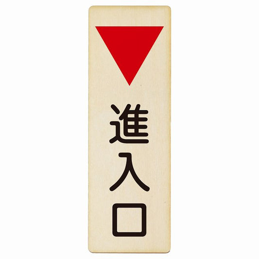 進入口 下矢印 木製プレート 長方形 縦タイプ 看板 サインプレート 誘導表示 ピクトサイン ピクトグラム 選べるサイズ