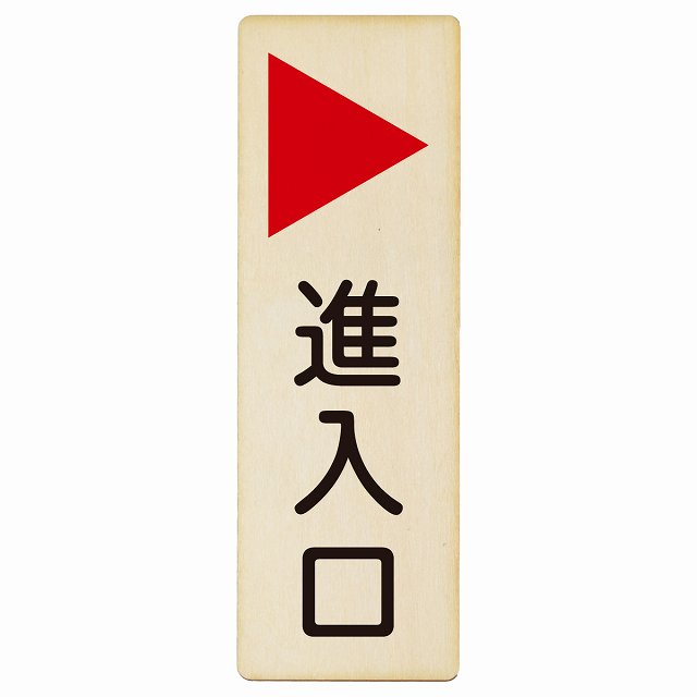 進入口 右矢印 木製プレート 長方形 縦タイプ 看板 サインプレート 誘導表示 ピクトサイン ピクトグラム 選べるサイズ