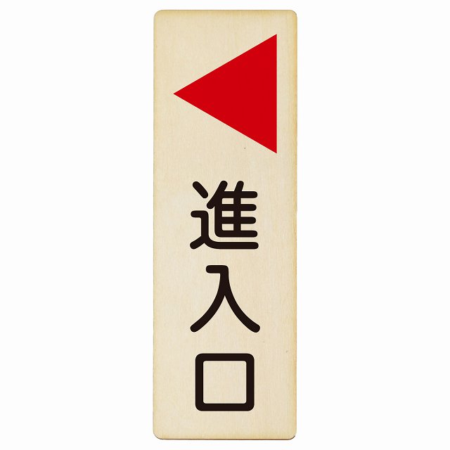 進入口 左矢印 木製プレート 長方形 縦タイプ 看板 サインプレート 誘導表示 ピクトサイン ピクトグラム 選べるサイズ