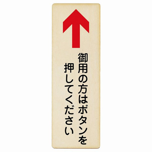 御用の方はボタンを押してください 上矢印 木製プレート 長方形 縦タイプ 看板 サインプレート 誘導表示 ピクトサイン ピクトグラム 選べるサイズ