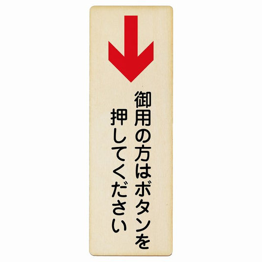 御用の方はボタンを押してください 下矢印 木製プレート 長方形 縦タイプ 看板 サインプレート 誘導表示 ピクトサイン ピクトグラム 選べるサイズ