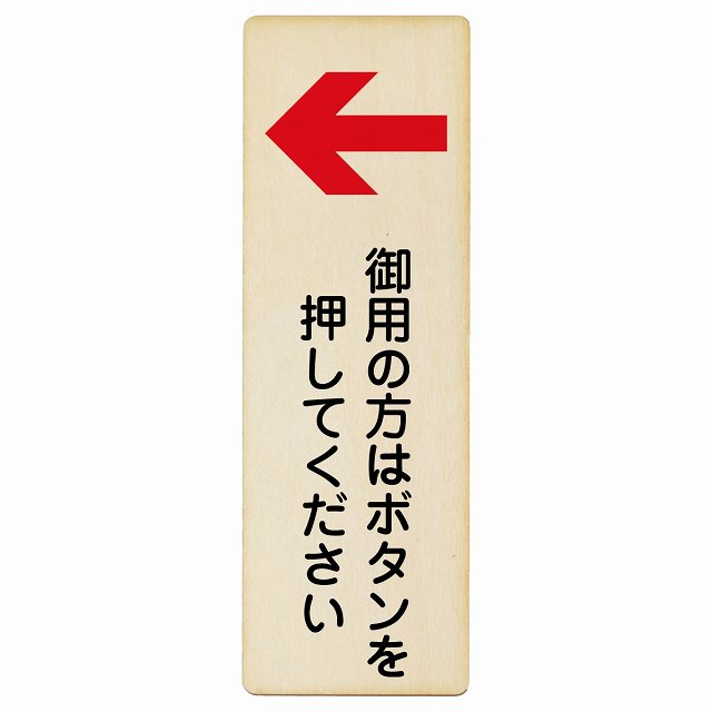 御用の方はボタンを押してください 左矢印 木製プレート 長方形 縦タイプ 看板 サインプレート 誘導表示 ピクトサイン ピクトグラム 選べるサイズ