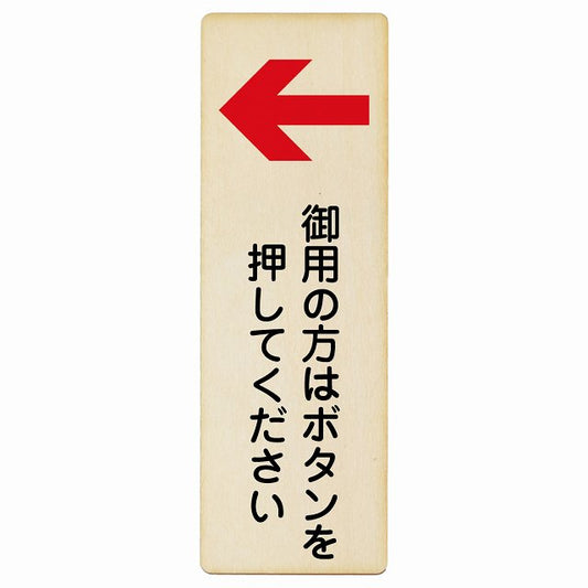 御用の方はボタンを押してください 左矢印 木製プレート 長方形 縦タイプ 看板 サインプレート 誘導表示 ピクトサイン ピクトグラム 選べるサイズ