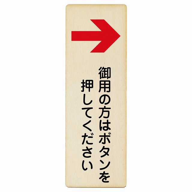 御用の方はボタンを押してください 右矢印 木製プレート 長方形 縦タイプ 看板 サインプレート 誘導表示 ピクトサイン ピクトグラム 選べるサイズ