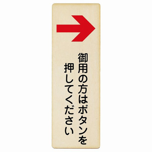 御用の方はボタンを押してください 右矢印 木製プレート 長方形 縦タイプ 看板 サインプレート 誘導表示 ピクトサイン ピクトグラム 選べるサイズ