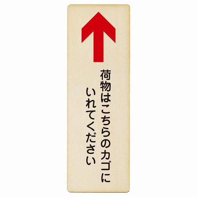 荷物はこちらのカゴにいれてください 上矢印 木製プレート 長方形 縦タイプ 看板 サインプレート 誘導表示 ピクトサイン ピクトグラム 選べるサイズ
