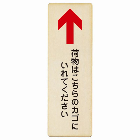 荷物はこちらのカゴにいれてください 上矢印 木製プレート 長方形 縦タイプ 看板 サインプレート 誘導表示 ピクトサイン ピクトグラム 選べるサイズ