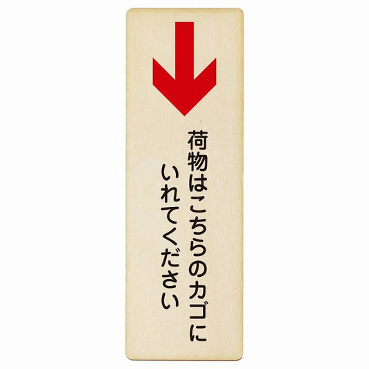 荷物はこちらのカゴにいれてください 下矢印 木製プレート 長方形 縦タイプ 看板 サインプレート 誘導表示 ピクトサイン ピクトグラム 選べるサイズ