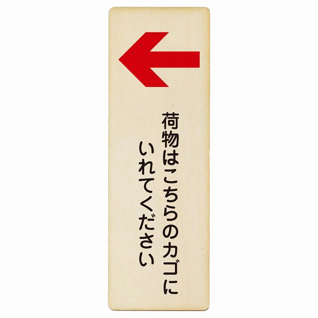 荷物はこちらのカゴにいれてください 左矢印 木製プレート 長方形 縦タイプ 看板 サインプレート 誘導表示 ピクトサイン ピクトグラム 選べるサイズ