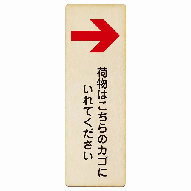 荷物はこちらのカゴにいれてください 右矢印 木製プレート 長方形 縦タイプ 看板 サインプレート 誘導表示 ピクトサイン ピクトグラム 選べるサイズ