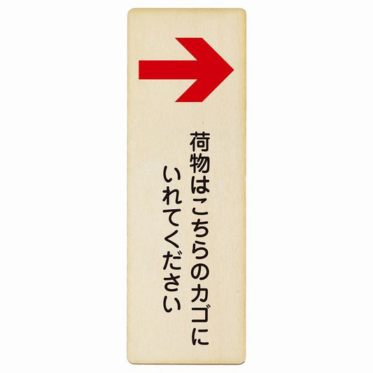 荷物はこちらのカゴにいれてください 右矢印 木製プレート 長方形 縦タイプ 看板 サインプレート 誘導表示 ピクトサイン ピクトグラム 選べるサイズ