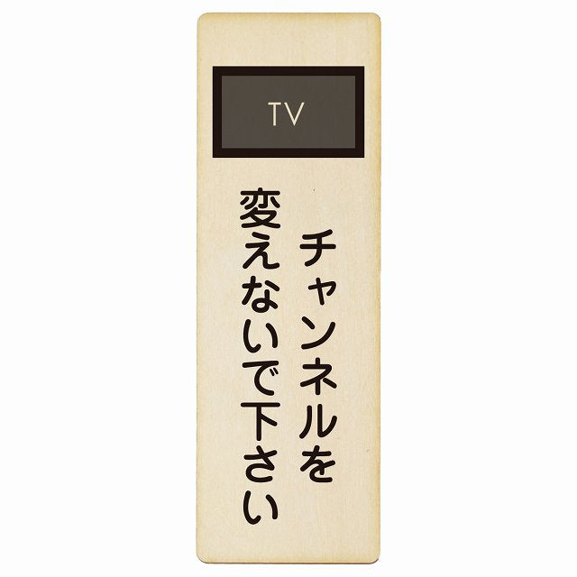 チャンネルを変えないで下さい 木製プレート 長方形 縦タイプ 看板 サインプレート 表示プレート ピクトサイン ピクトグラム 選べるサイズ