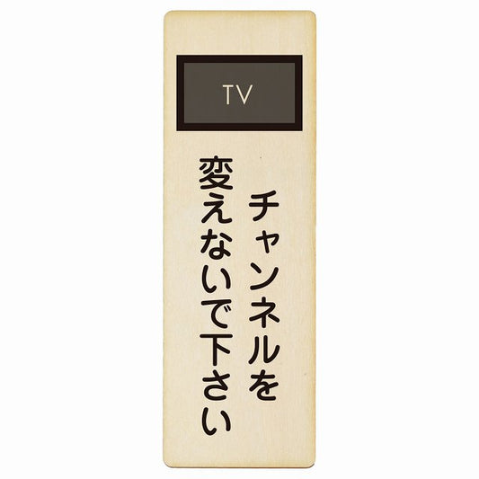 チャンネルを変えないで下さい 木製プレート 長方形 縦タイプ 看板 サインプレート 表示プレート ピクトサイン ピクトグラム 選べるサイズ