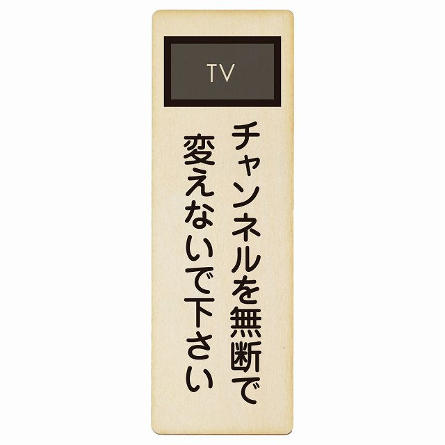 チャンネルを無断で変えないで下さい 木製プレート 長方形 縦タイプ 看板 サインプレート 表示プレート ピクトサイン ピクトグラム 選べるサイズ