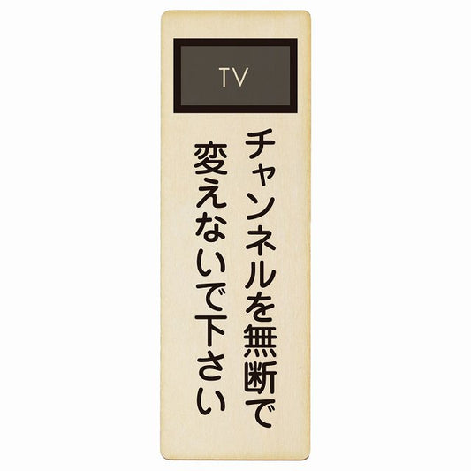 チャンネルを無断で変えないで下さい 木製プレート 長方形 縦タイプ 看板 サインプレート 表示プレート ピクトサイン ピクトグラム 選べるサイズ