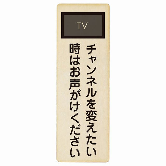 チャンネルを変えたい時はお声がけください 木製プレート 長方形 縦タイプ 看板 サインプレート 表示プレート ピクトサイン ピクトグラム 選べるサイズ