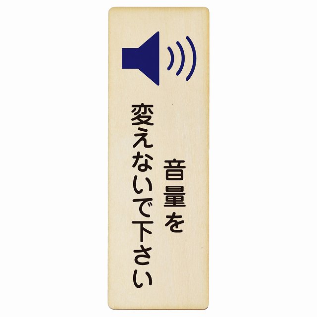 音量を変えないで下さい 木製プレート 長方形 縦タイプ 看板 サインプレート 表示プレート ピクトサイン ピクトグラム 選べるサイズ