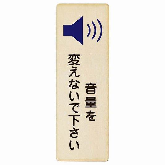 音量を変えないで下さい 木製プレート 長方形 縦タイプ 看板 サインプレート 表示プレート ピクトサイン ピクトグラム 選べるサイズ