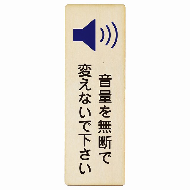 音量を無断で変えないで下さい 木製プレート 長方形 縦タイプ 看板 サインプレート 表示プレート ピクトサイン ピクトグラム 選べるサイズ