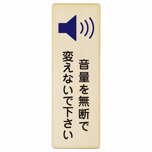 音量を無断で変えないで下さい 木製プレート 長方形 縦タイプ 看板 サインプレート 表示プレート ピクトサイン ピクトグラム 選べるサイズ