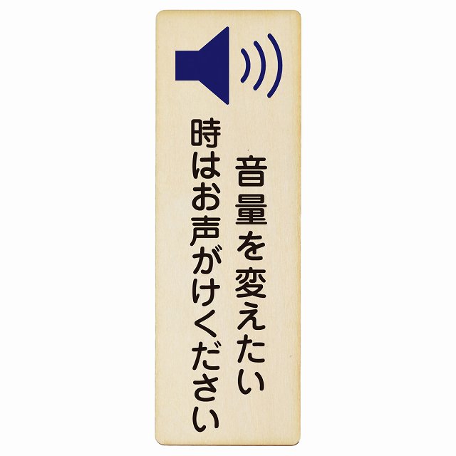 音量を変えたい時はお声がけください 木製プレート 長方形 縦タイプ 看板 サインプレート 表示プレート ピクトサイン ピクトグラム 選べるサイズ