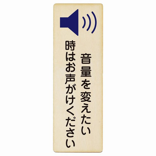 音量を変えたい時はお声がけください 木製プレート 長方形 縦タイプ 看板 サインプレート 表示プレート ピクトサイン ピクトグラム 選べるサイズ