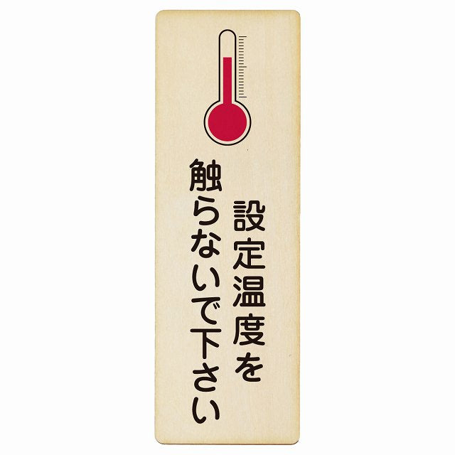 設定温度を触らないで下さい 木製プレート 長方形 縦タイプ 看板 サインプレート 表示プレート ピクトサイン ピクトグラム 選べるサイズ