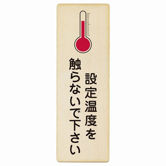 設定温度を触らないで下さい 木製プレート 長方形 縦タイプ 看板 サインプレート 表示プレート ピクトサイン ピクトグラム 選べるサイズ