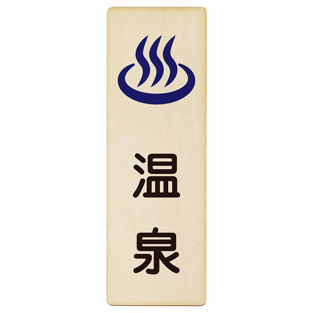 温泉 木製プレート 長方形 縦タイプ 看板 サインプレート 表示プレート ピクトサイン ピクトグラム 選べるサイズ