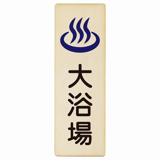 大浴場 木製プレート 長方形 縦タイプ 看板 サインプレート 表示プレート ピクトサイン ピクトグラム 選べるサイズ