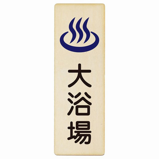 大浴場 木製プレート 長方形 縦タイプ 看板 サインプレート 表示プレート ピクトサイン ピクトグラム 選べるサイズ