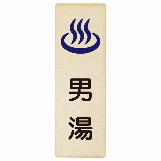 男湯 木製プレート 長方形 縦タイプ 看板 サインプレート 表示プレート ピクトサイン ピクトグラム 選べるサイズ