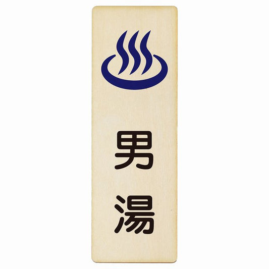 男湯 木製プレート 長方形 縦タイプ 看板 サインプレート 表示プレート ピクトサイン ピクトグラム 選べるサイズ