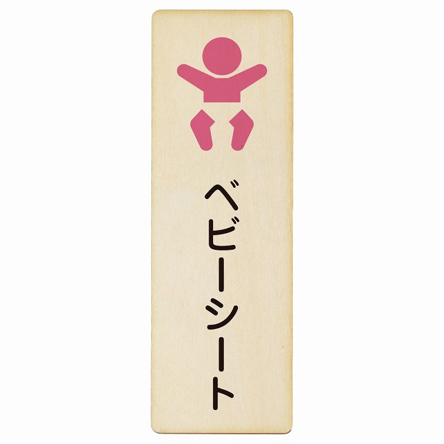ベビーシート 木製プレート 長方形 縦タイプ 案内 看板 サインプレート 案内表示 施設用 ピクトサイン ピクトグラム 選べるサイズ