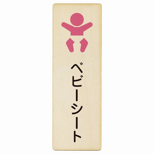 ベビーシート 木製プレート 長方形 縦タイプ 案内 看板 サインプレート 案内表示 施設用 ピクトサイン ピクトグラム 選べるサイズ