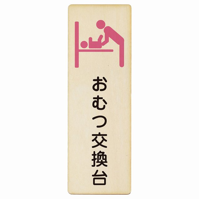 おむつ交換台 ピンク 木製プレート 長方形 縦タイプ 案内 女性 看板 サインプレート 案内表示 施設用 ピクトサイン ピクトグラム 選べるサイズ