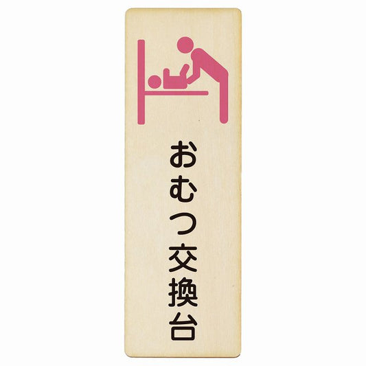 おむつ交換台 ピンク 木製プレート 長方形 縦タイプ 案内 女性 看板 サインプレート 案内表示 施設用 ピクトサイン ピクトグラム 選べるサイズ
