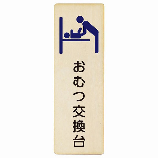 おむつ交換台 ブルー 木製プレート 長方形 縦タイプ 案内 男性 看板 サインプレート 案内表示 施設用 ピクトサイン ピクトグラム 選べるサイズ
