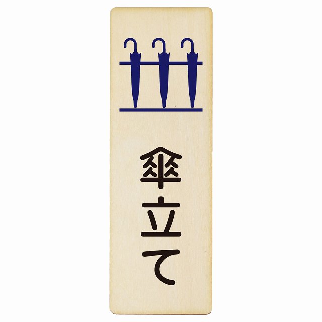 傘立て 木製プレート 長方形 縦タイプ 看板 サインプレート 表示プレート ピクトサイン ピクトグラム 選べるサイズ