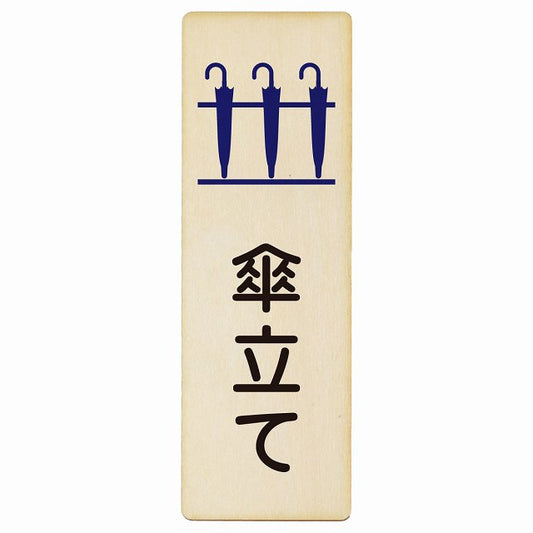 傘立て 木製プレート 長方形 縦タイプ 看板 サインプレート 表示プレート ピクトサイン ピクトグラム 選べるサイズ