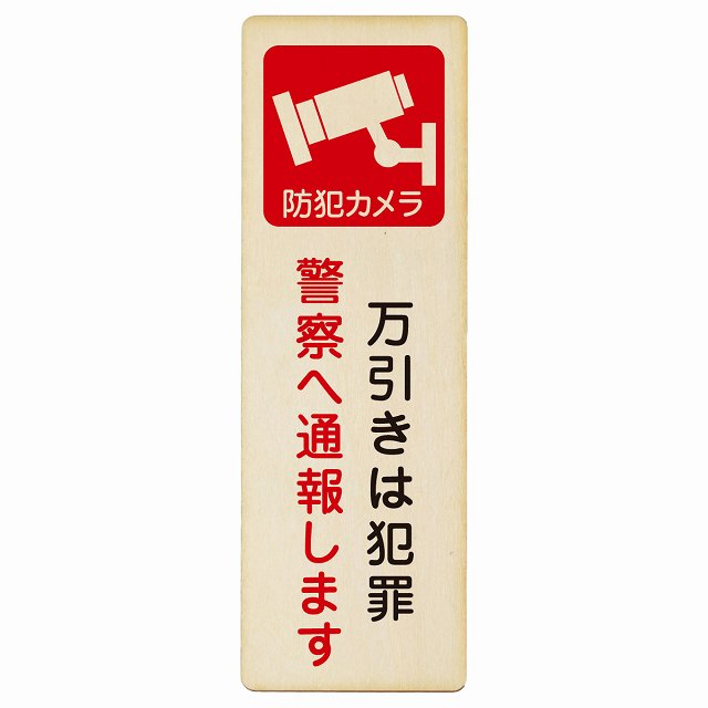 万引きは犯罪 警察へ通報 木製プレート 長方形 縦タイプ 看板 サインプレート 表示プレート ピクトサイン ピクトグラム 選べるサイズ