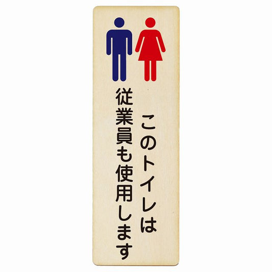 このトイレは従業員も使用します 木製プレート 長方形 縦タイプ 看板 サインプレート 案内表示 施設用 ピクトサイン ピクトグラム 選べるサイズ