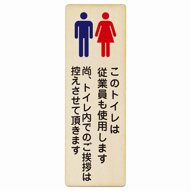このトイレは従業員も使用します トイレ内の挨拶は控えます 木製プレート 長方形 縦タイプ 看板 サインプレート 案内表示 施設用 ピクトサイン ピクトグラム 選べるサイズ