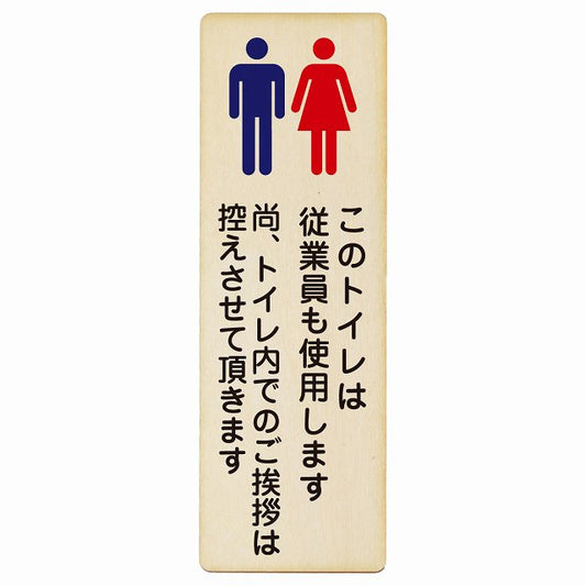 このトイレは従業員も使用します トイレ内の挨拶は控えます 木製プレート 長方形 縦タイプ 看板 サインプレート 案内表示 施設用 ピクトサイン ピクトグラム 選べるサイズ