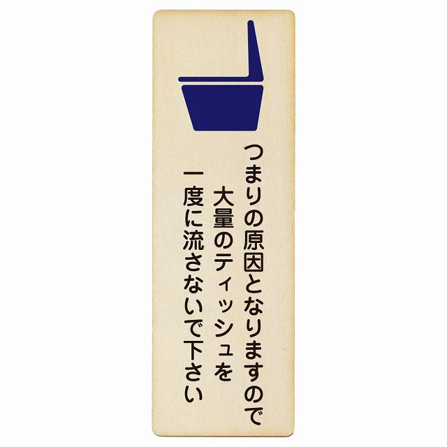 つまりの原因となりますので大量のティッシュを一度に流さないで下さい トイレ 木製プレート 長方形 縦タイプ 看板 サインプレート 案内表示 施設用 ピクトサイン ピクトグラム 選べるサイズ