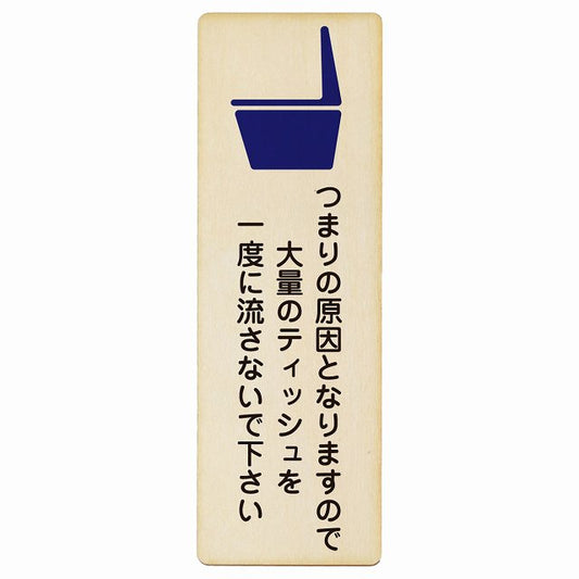 つまりの原因となりますので大量のティッシュを一度に流さないで下さい トイレ 木製プレート 長方形 縦タイプ 看板 サインプレート 案内表示 施設用 ピクトサイン ピクトグラム 選べるサイズ