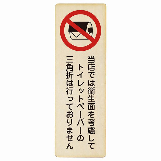 トイレットペーパーの三角折は行っておりません 木製プレート 長方形 縦タイプ 看板 サインプレート 案内表示 施設用 ピクトサイン ピクトグラム 選べるサイズ
