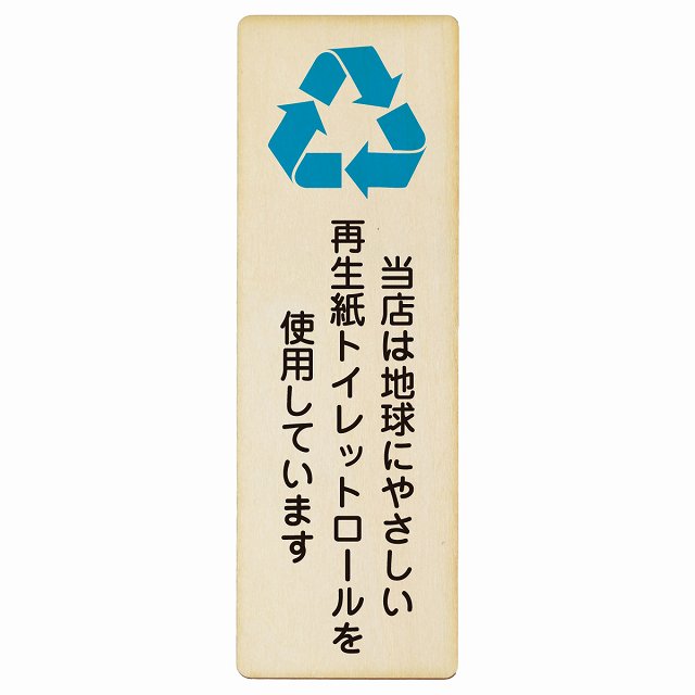 再生紙トイレットロールを使用しています 木製プレート 長方形 縦タイプ 看板 サインプレート 案内表示 施設用 ピクトサイン ピクトグラム 選べるサイズ